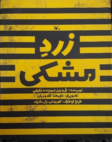کتاب زرد مشکی