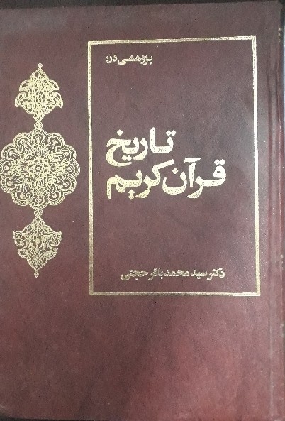 کتاب تاریخ قرآن کریم