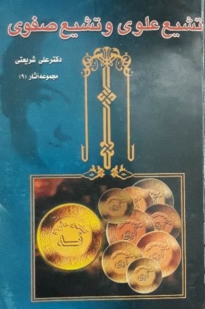 کتاب تشیع علوی و تشیع صفوی