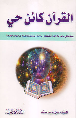 کتاب کتاب القران کائن حی
