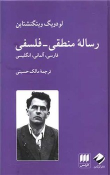 رساله منطقی - فلسفی / هرمس