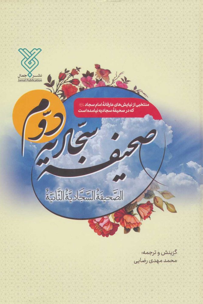 کتاب صحیفه سجادیه دوم