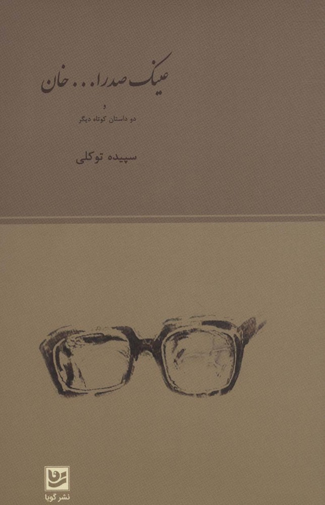 کتاب عینک صدرا… خان
