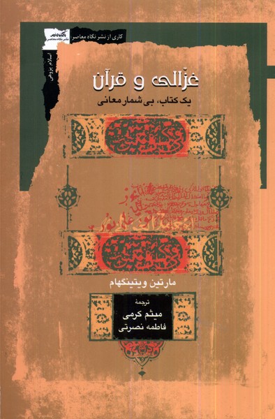 کتاب غزالی و قرآن