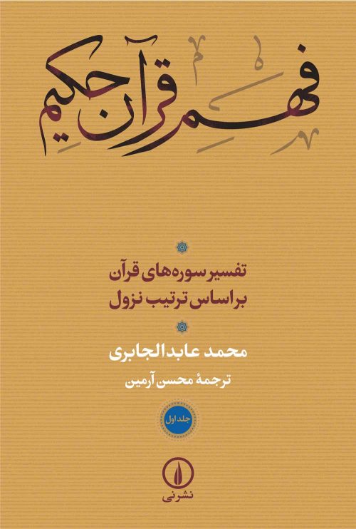 کتاب فهم قرآن حکیم (جلد اول)