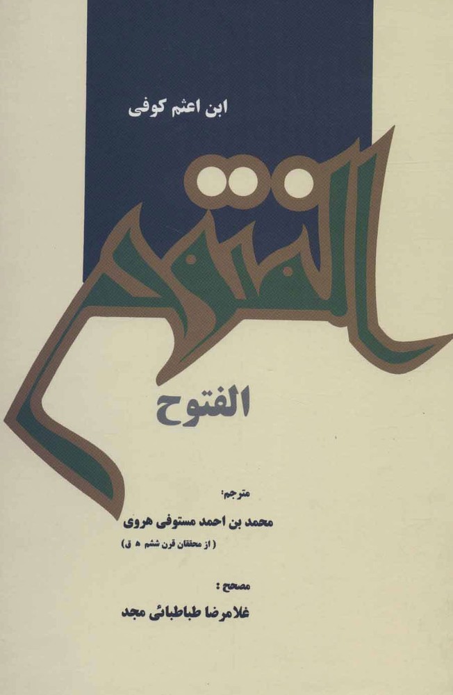 کتاب الفتوح