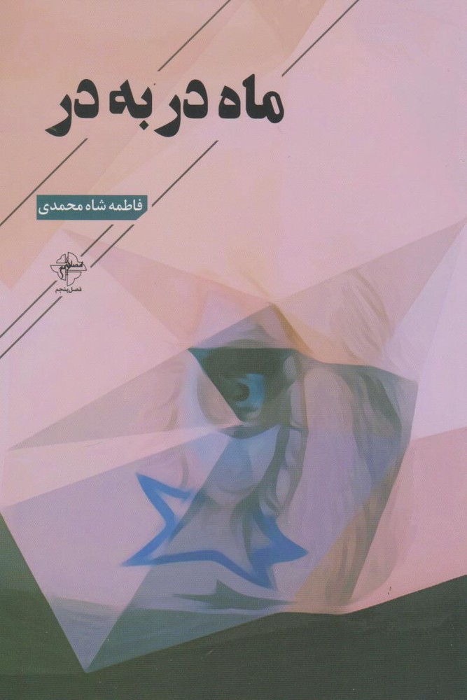 کتاب ماه در به در