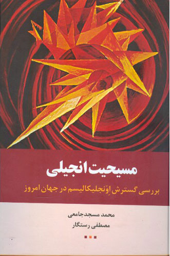 کتاب مسیحیت انجیلی