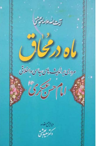 کتاب ماه در محاق