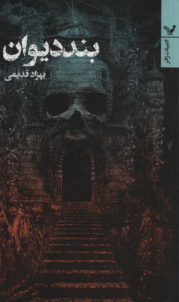 کتاب بند دیوان
