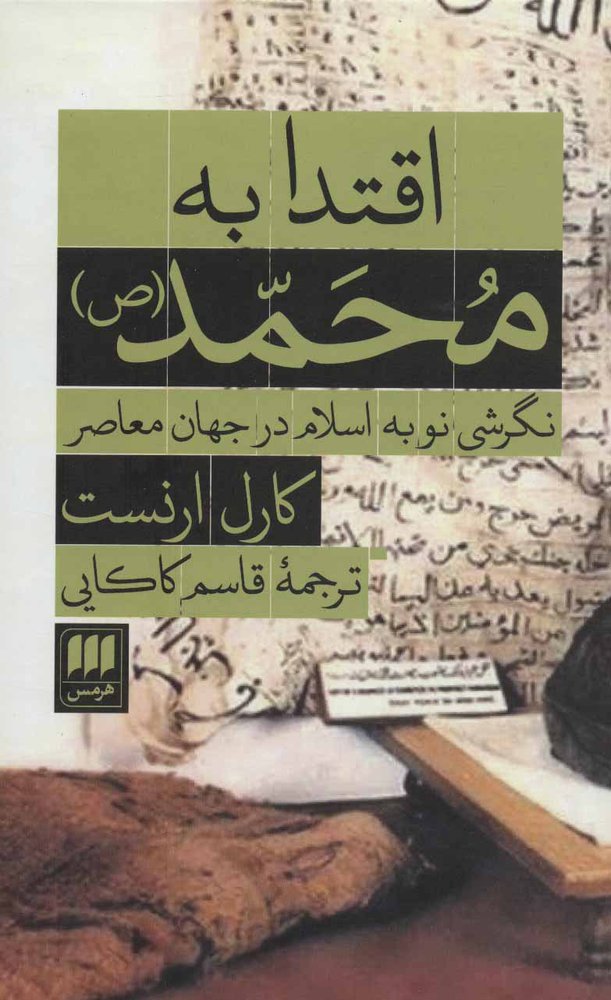 کتاب اقتدا به محمد (ص)