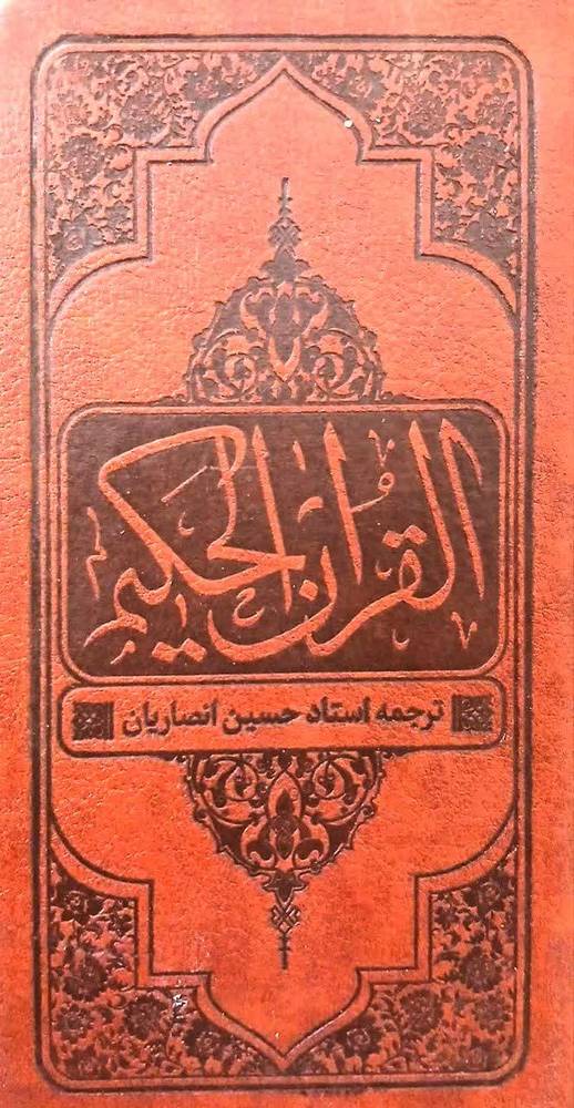 قرآن حکیم (گنجینه)