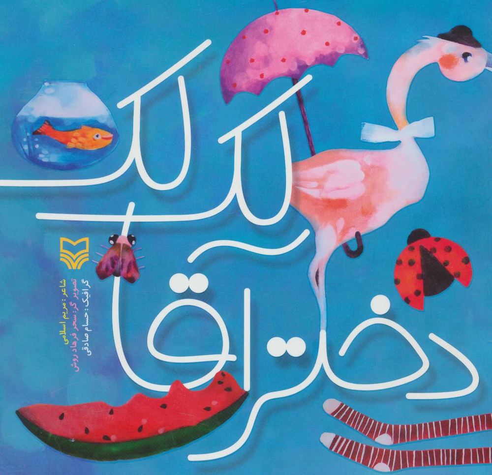 کتاب دختر آقا لک لک