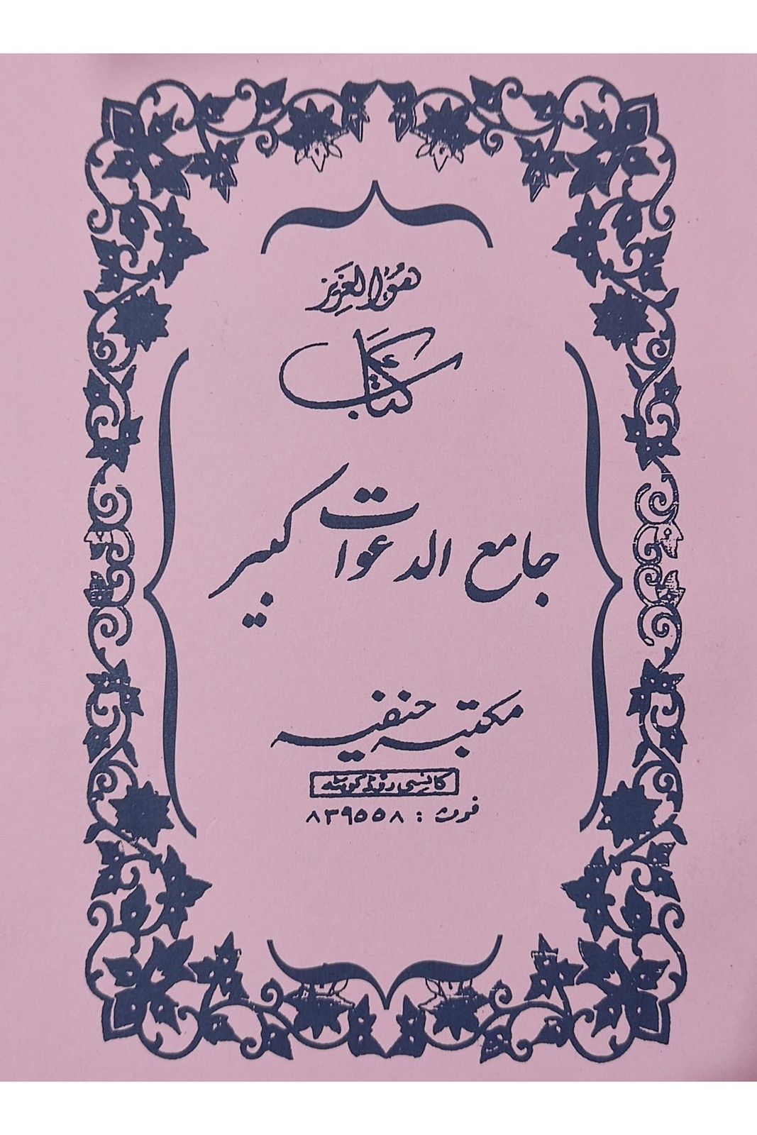 کتاب دعا جامع الدعوت کبیر