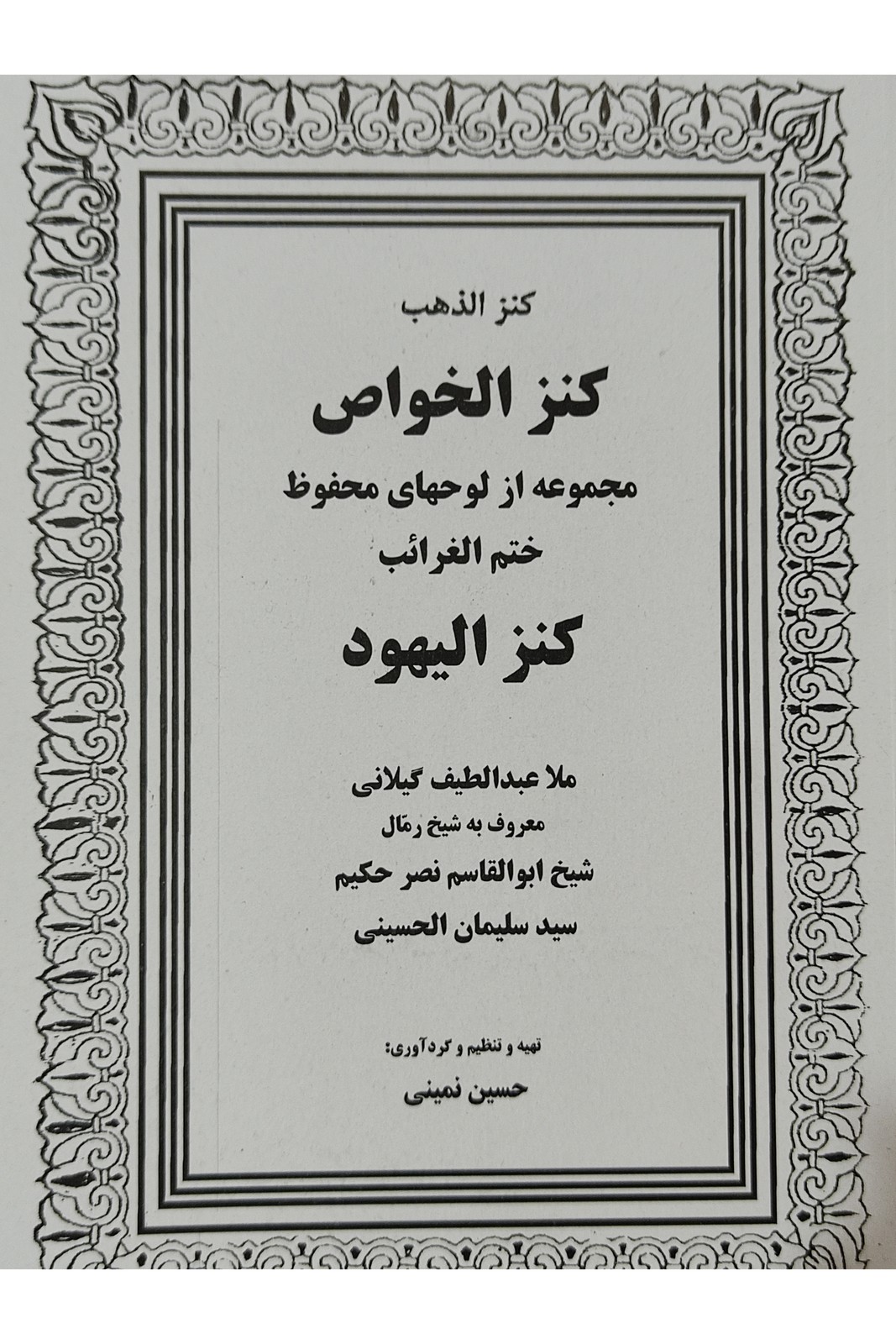 کتاب دعا کنزالخوص کنز الیهود