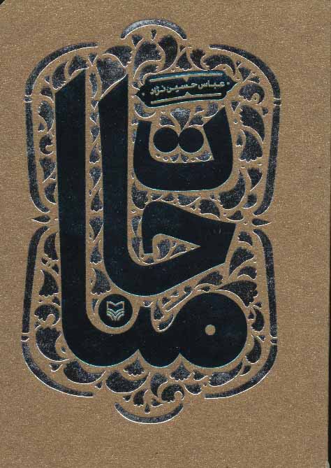 کتاب مناجات | انتشارات سوره مهر
