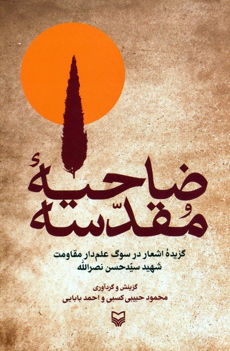 کتاب ضاحیه مقدسه