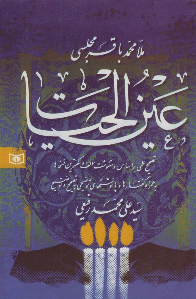 کتاب عین الحیات