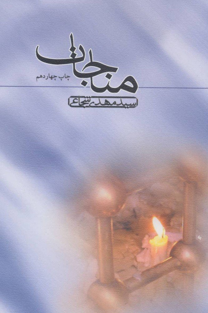 کتاب مناجات | انتشارات نیستان