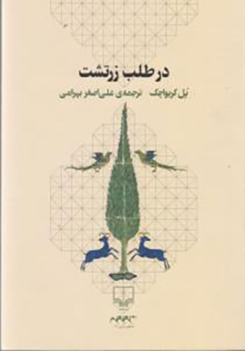 کتاب در طلب زرتشت