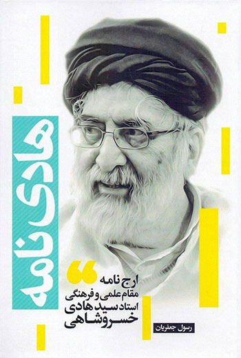 کتاب هادی‌نامه (ارج‌نامه استاد سید هادی خسروشاهی)