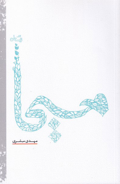 کتاب مسیحا