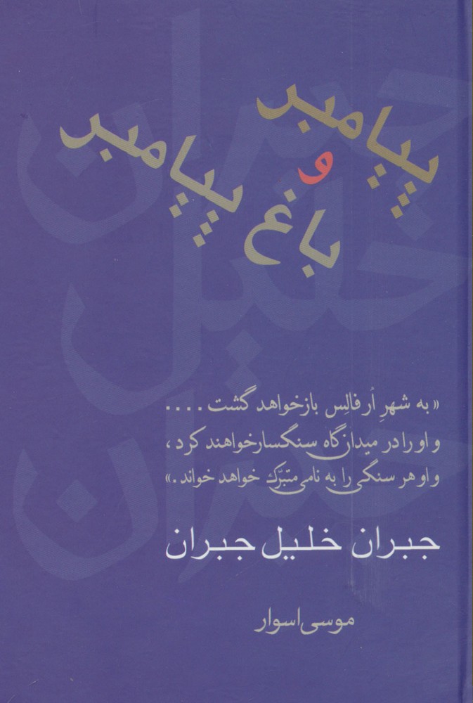 کتاب پیامبر و باغ پیامبر