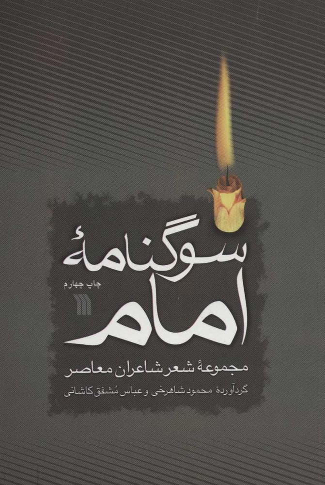 کتاب سوگنامه امام | انتشارات سروش