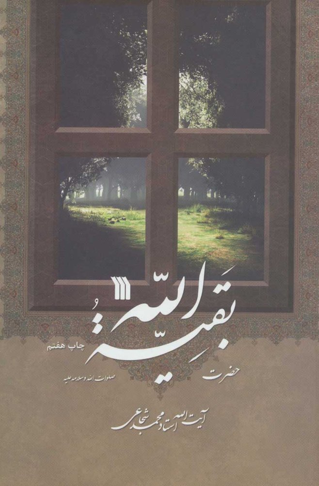 کتاب حضرت بقیه الله