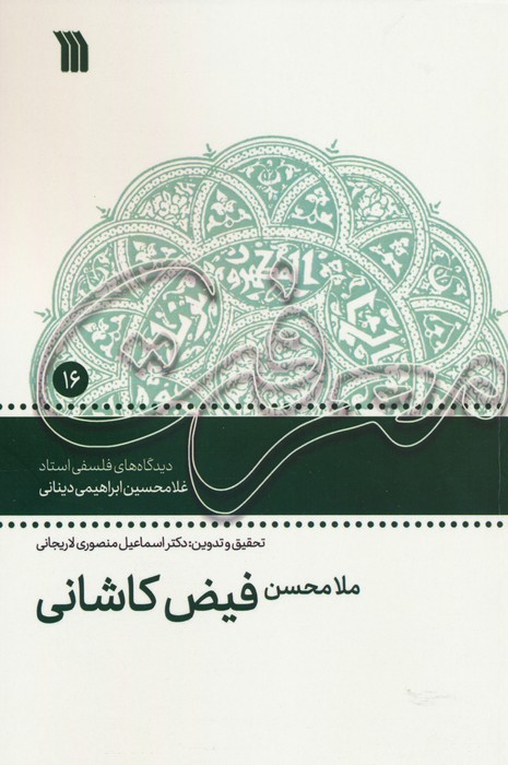 کتاب ملامحسن فیض کاشانی