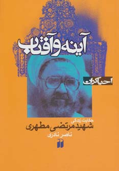 کتاب آینه و آفتاب