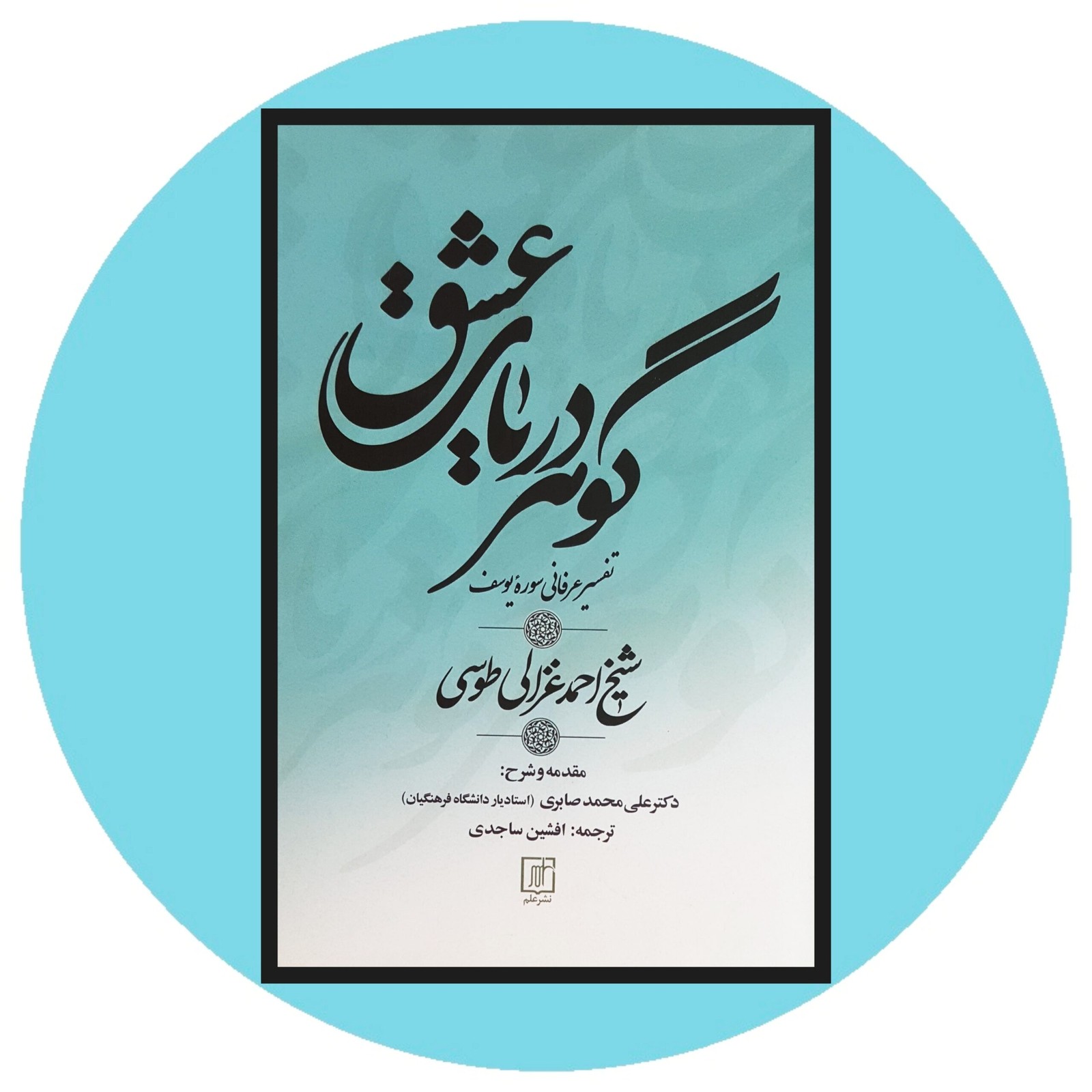 *گوهر دریای عشق*