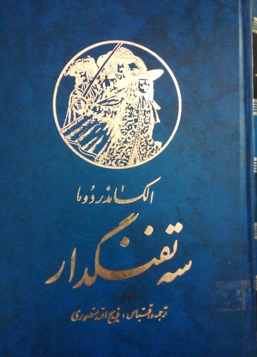 کتاب سه تفنگدار - جلد سوم
