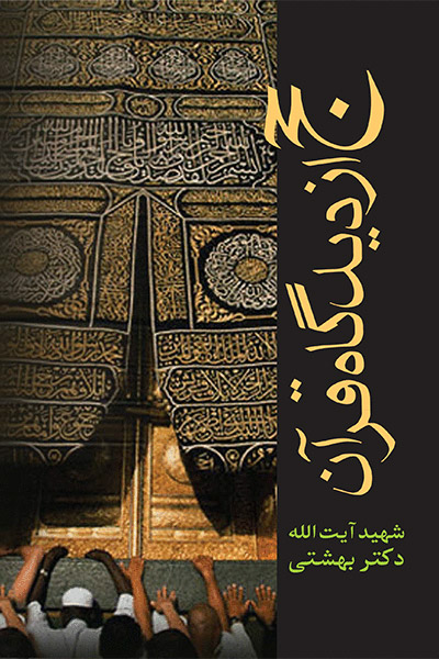 کتاب حج از دیدگاه قرآن