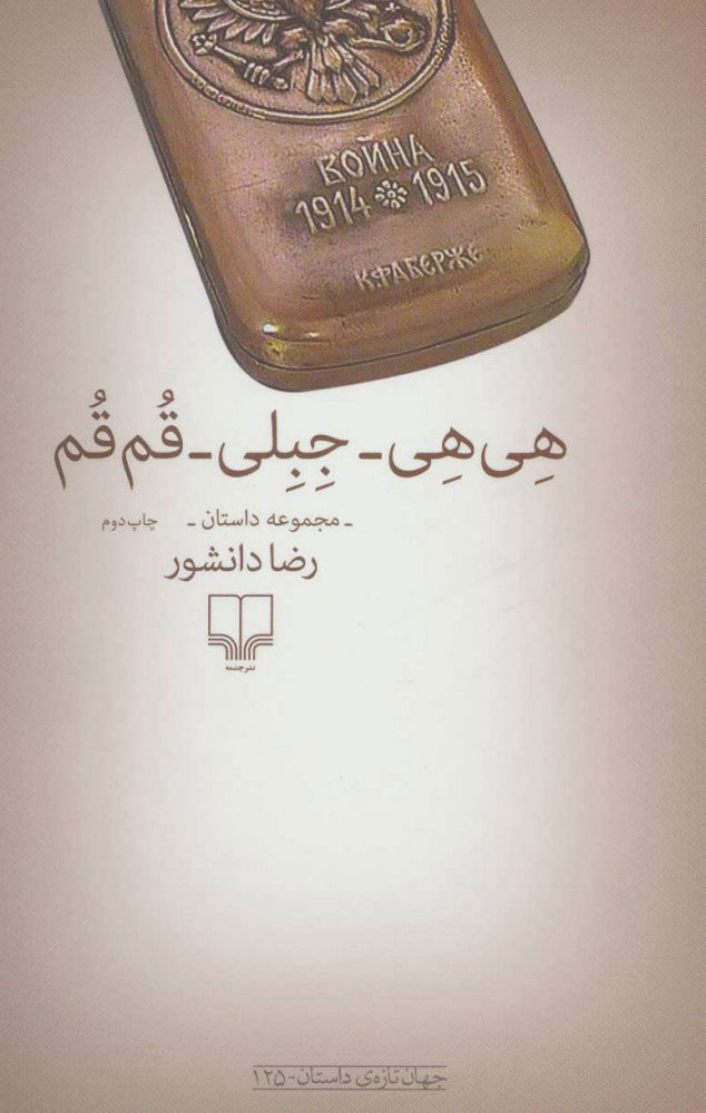 کتاب هی هی-جبلی-قم قم