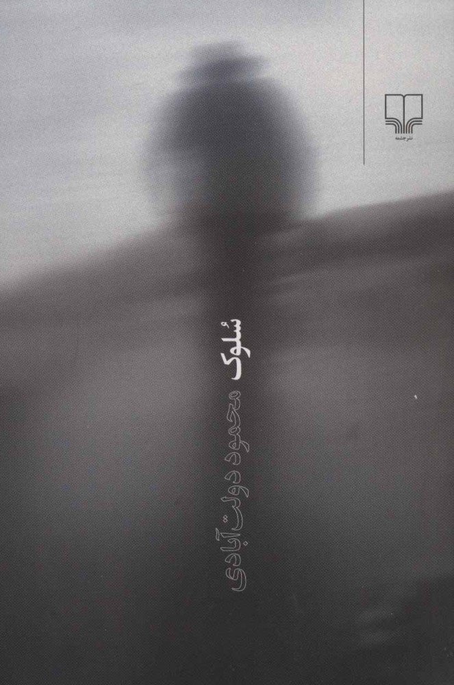 کتاب سلوک