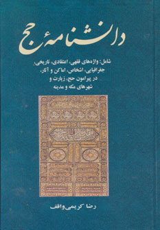 کتاب دانشنامه حج