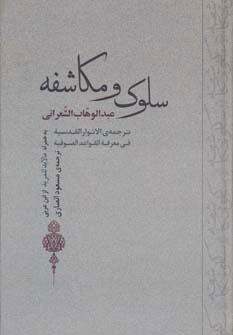 کتاب سلوک و مکاشفه