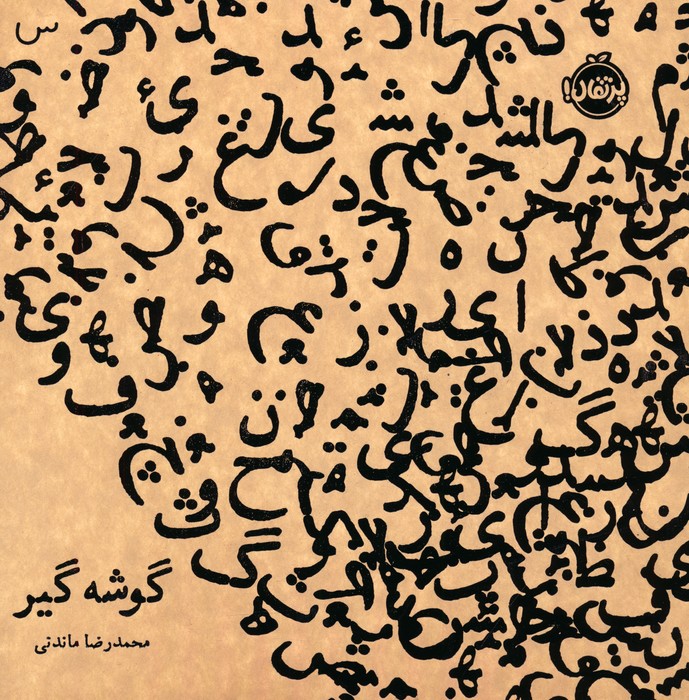 کتاب گوشه گیر | انتشارات پرتقال