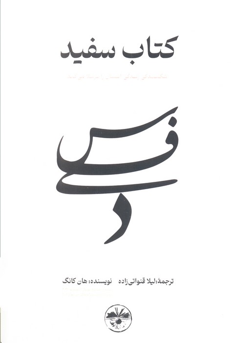 کتاب کتاب سفید | انتشارات آناپنا