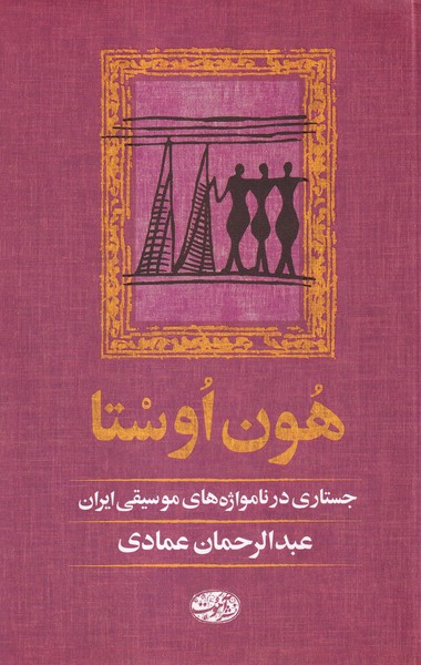 کتاب هون اوستا