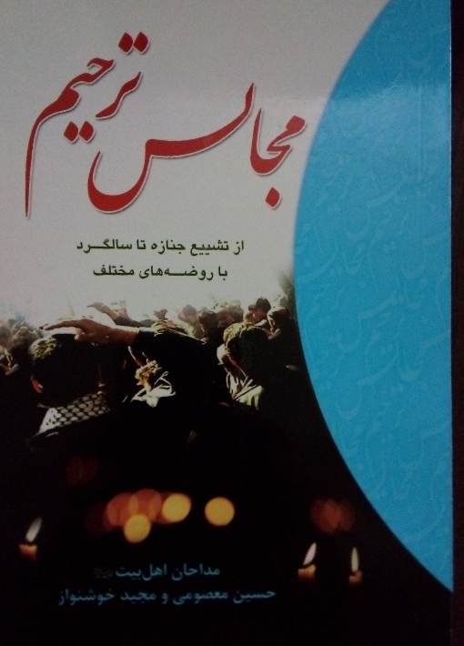 کتاب مجالس ترحیم