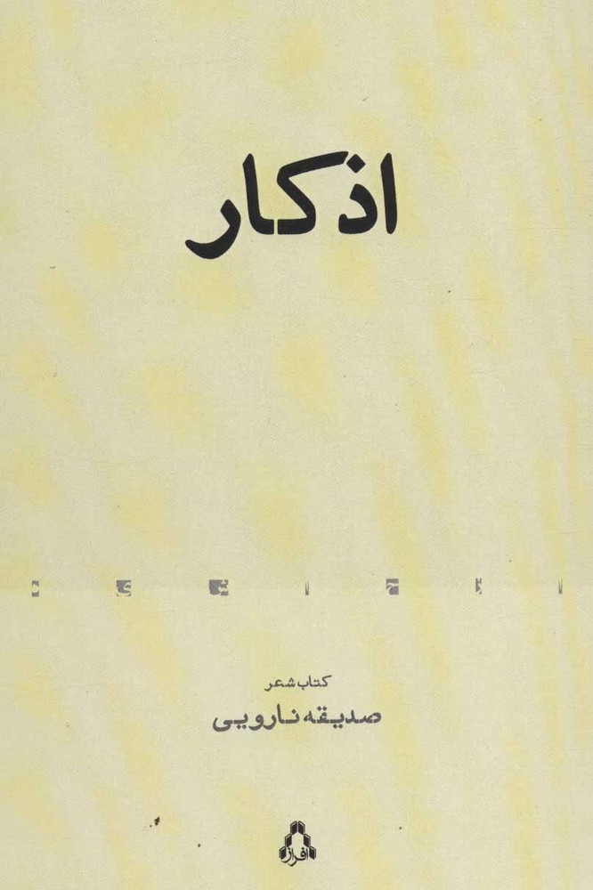کتاب اذکار | انتشارات افراز