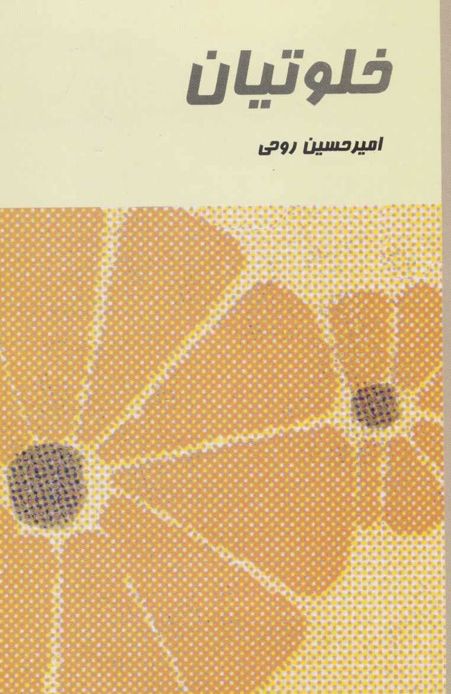 کتاب خلوتیان