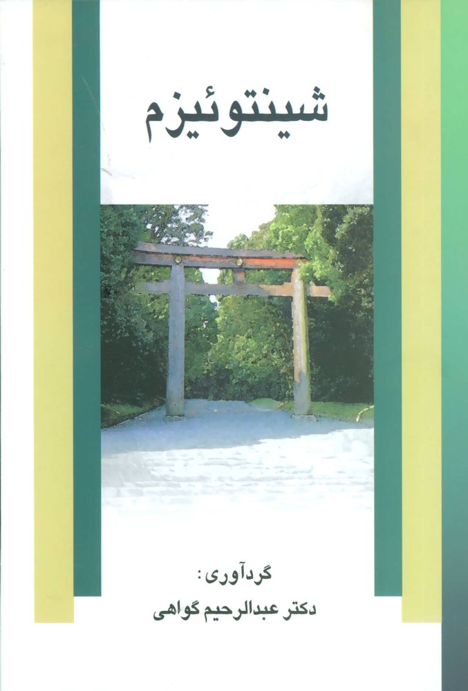 کتاب شینتوئیزم