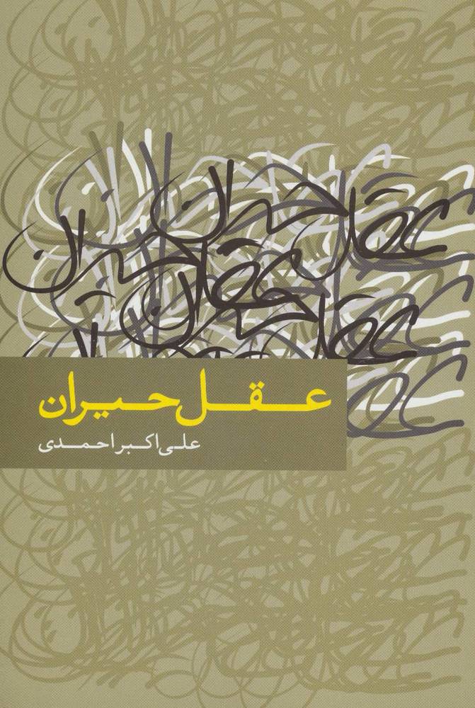 کتاب عقل حیران | انتشارات علم