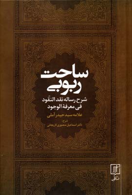 کتاب ساحت ربوبی