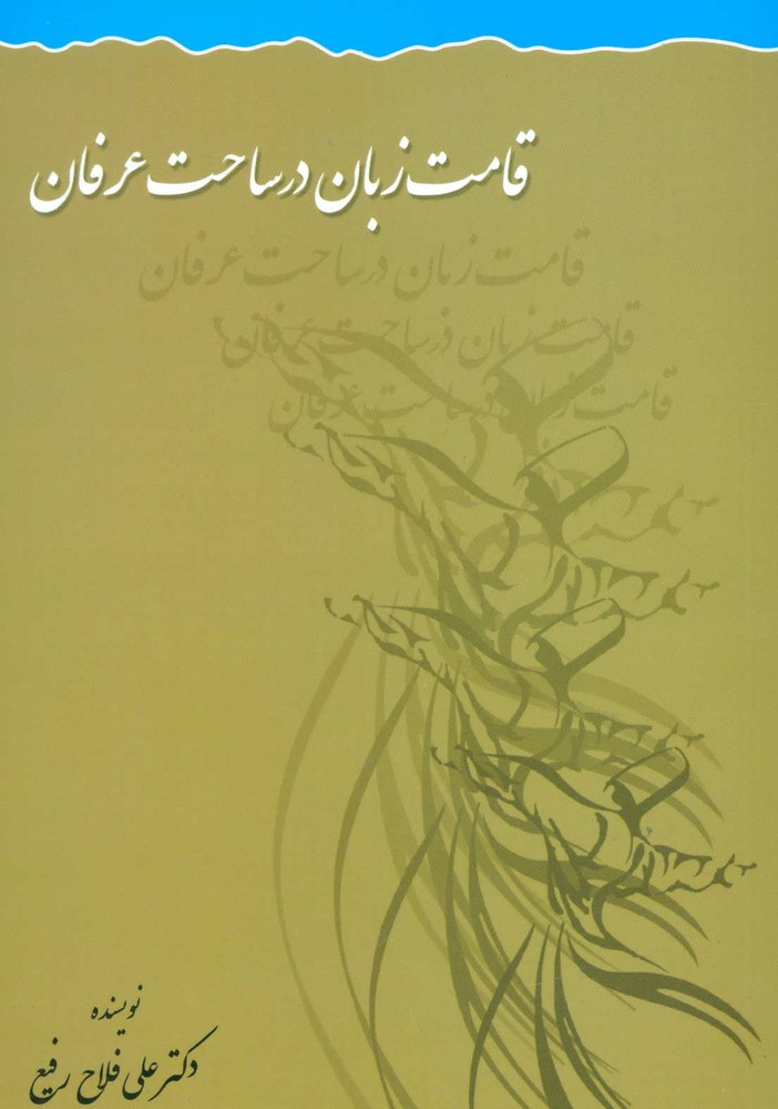 کتاب قامت زبان در ساحت عرفان