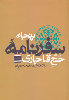 کتاب پنجاه سفرنامه حج قاجاری