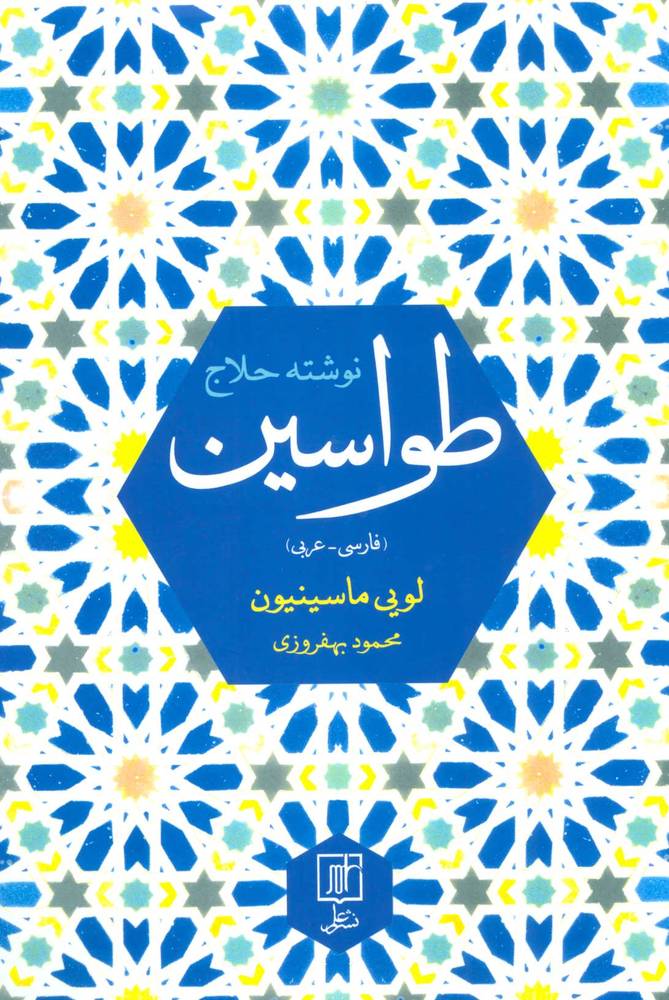 کتاب طواسین